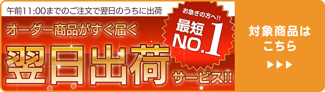 オーダー商品がすぐ届く 翌日出荷サービス!!