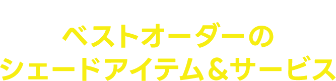 大掃除にピッタリ！ベストオーダーのシェードアイテム＆サービス