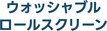 ウォッシャブルロールスクリーン