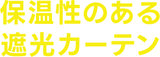 保温製のある遮光カーテン