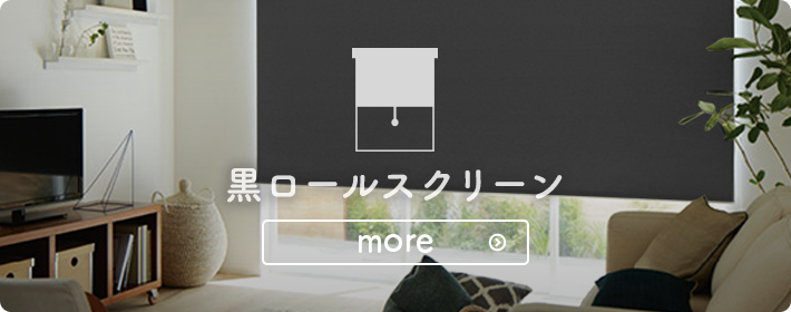 オーダーロールスクリーン カーテン通販のベストオーダー