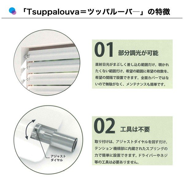 既製品 tsuppalouva ツッパルーバ ブラインド つっぱり式 TYPE330/TYPE570/TYPE710 ツッパルーバ |  オーダーロールスクリーン・カーテン通販のベストオーダー